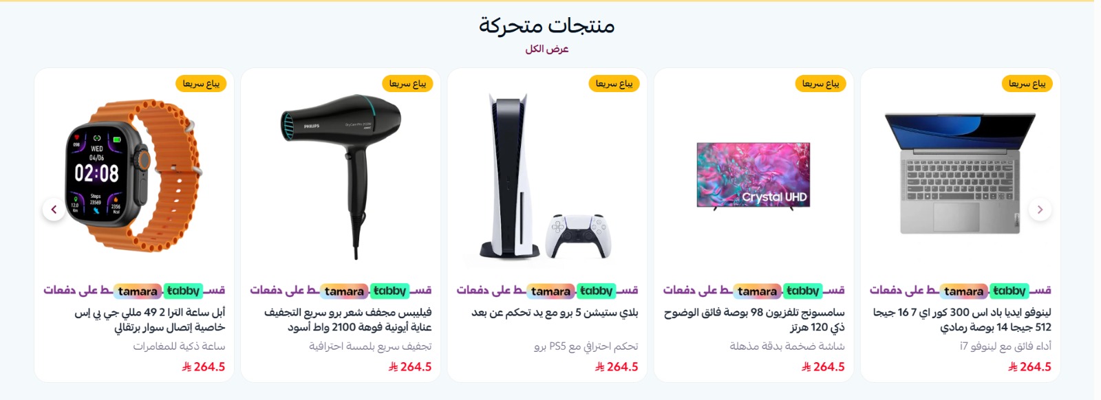 منتجات متحركه